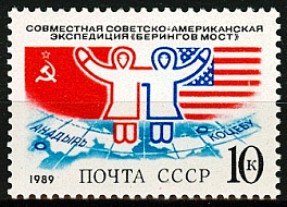 5995. СССР  1989 год. Совместная советско - американская экспедиция "Берингов мост"