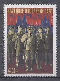 2856 Россия 2021 год. К 80 летию Победы в ВОВ 1941-1945 гг. Народное ополчение 1941 года.