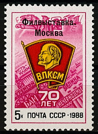 5911. СССР 1988 год. Всесоюзная филателистическая выставка "70 лет ВЛКСМ"
