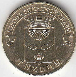 2014 год Россия 10 руб. ГВС Тихвин СПМД. Юбилейная монета.