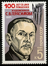 5602. СССР 1985 год. 100 лет со дня рождения С.В. Герасимова (1885-1964)