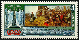 5038. СССР 1980 год. 600 лет Куликовской битве