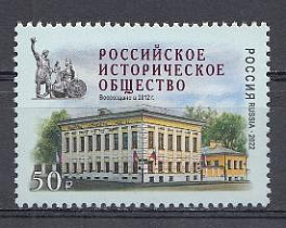 2913 Россия 2022 год. Российское историческое общество.