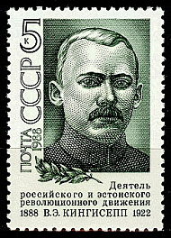 5862. СССР 1988 год. 100 лет со дня рождения В. Э. Кингисеппа (1888 - 1922)