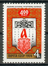 4322. СССР 1974 год. 400 лет первому русскому печатному букварю, изданному во Львове И. Федоровым