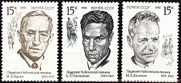 6191-6193. СССР 1990. Лауреаты Нобелевской премии