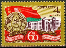 4865. СССР 1979 год. 60 лет Белорусской ССР и Коммунистической партии Белоруссии