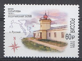 3660  Россия 2026 год. 150 лет маяку Скрыплёва .Уссурийский залив.