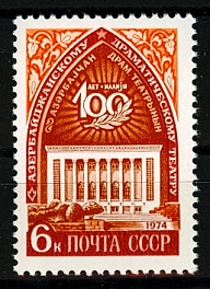 4265. СССР 1974 год. 100 лет Азербайджанскому государственному драматическому театру им. М. Азизбекова
