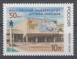  1392. 50 лет Российскому университету Дружбы народов.   