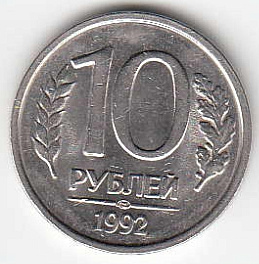 10 рублей 1992 г. Россия. ЛМД. Регулярный чекан. Немагнитная.