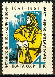 2511. СССР 1961 год. 100 лет со дня опубликования эстонского народного эпоса "Калевипоэг"
