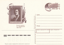 190. Почтовая карточка ОМ СССР 1987 год.К.Маковский. 