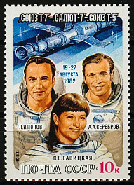5307. СССР 1983 год. Полет на орбитальном комплексе "Союз-Т-7" - "Салют-7" - "Союз-Т-5" Л.И. Попова, А.А. Сереброва и С.Е. Савицкой