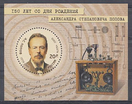  1305. Блок № 92. Россия 2009 год. 150 лет со дня рождения  А.С. Попова (1859- 1906), физика, электотехника, изобретателя радио.   