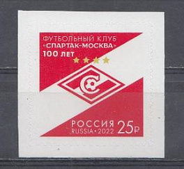 2889 Россия 2022 год. 100 лет футбольному клубу "Спартак- Москва".