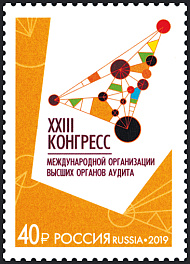2548 Россия 2019 год.  XXIII Конгресс международной организации высших органов аудита