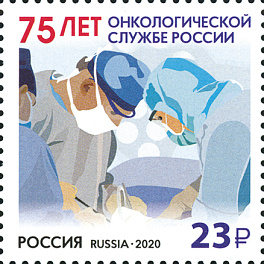 2662. Россия 2020 год. 75 лет онкологической службе России