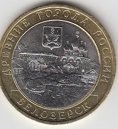 10 рублей 2012 год СПМД Россия. Белозёрск. Биметалл. Юбилейная монета.