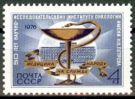 4588. СССР 1976 год. 50 лет Ленинградскому научно исследовательскому институту онкологии им. Н. Н. Петрова