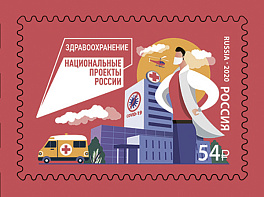 2708. Россия 2020 год. Национальные проекты России. Здравоохранение