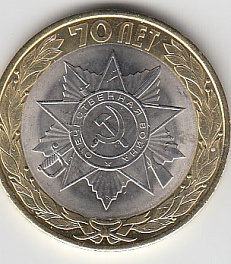 10 рублей 2015 год СПМД Россия. Официальная эмблема 70- летия Победы. Биметалл.Юбилейная монета.