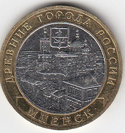 10 рублей 2005 год ММД Россия. Древние города. Мценск. Биметалл. Юбилейная монета.