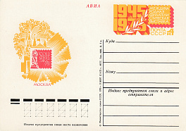 30. Почтовая карточка ОМ СССР 1975 год. Филателистическая выставка. "Соцфилэкс-75".