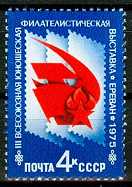 4457. СССР 1975 год. III Всесоюзная юношеская филателистическая выставка (Ереван)