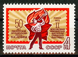 4058. СССР 1972 год. II Всесоюзная юношеская филателистическая выставка в Минске