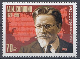 3534 Россия 2025 год. 150 лет со дня рождения М. И. Калинина (1875- 1946). государственного и политического деятеля.