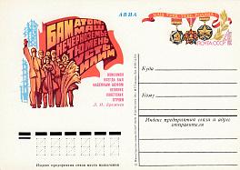 70. Почтовая карточка ОМ СССР 1978 год. Комсомол на стройках пятилетки. 