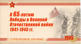 1311А-1314А. 2009 год. Буклет "К 65-летию Победы в Великой Отечественной войне 1941-1945 гг. Стрелковое оружие"
