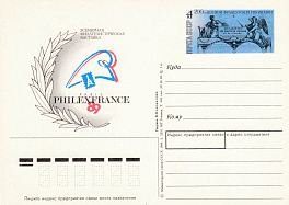 191. Почтовая карточка ОМ СССР 1989 год. Филателистическая выставка "Филэксфранс-89". 