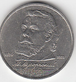 1 рубль, 1989 год. 150 лет со дня рождения русского композитора М. П. Мусоргского