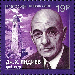 2155. Россия 2016 год. 100 лет со дня рождения Дж.Х. Яндиева (1916-1979), классика ингушской литературы