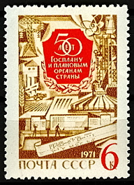 3899. СССР 1971 год. 50 лет Госплану СССР и плановым органам страны