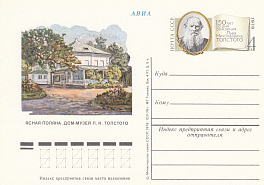 64. Почтовая карточка ОМ СССР 1978 год. Л.Н. Толстой. 