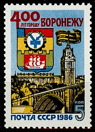 5631. 1986 год СССР. 400 лет Воронежу
