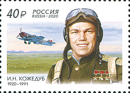 2616. Россия 2020 год. 100 лет со дня рождения И.Н. Кожедуба (1920–1991), лётчика-истребителя, маршала авиации