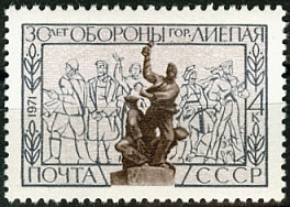 3940. СССР 1971 год. 30 лет обороне Лиепаи (Латвия)