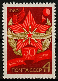 3736. СССР 1969 год. 50 лет советским войскам связи