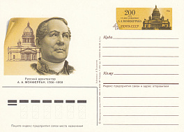 154. Почтовая карточка ОМ СССР 1986 год. А.Монферран. 