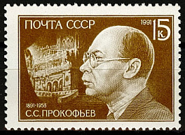6247. СССР 1991 год. 100 лет со дня рождения С.С. Прокофьева (1891-1953)