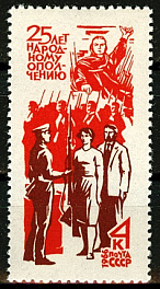 3340. СССР 1966 год. 25 - летие создания народного ополчения