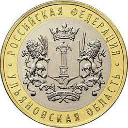 10 рублей 2017 год ММД Россия. Ульяновская область. Биметалл. Юбилейная монета.