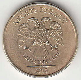 10 рублей 2013 г. ММД.