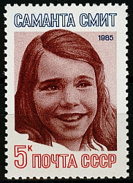 5616. СССР 1985 год. Памяти Саманты Смит