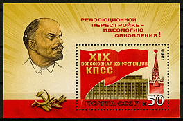 5891. СССР  1988 год. XIX Всесоюзная конференция КПСС. Блок 204