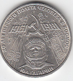 1 рубль, 1981 год. 20-летие первого полета человека в космос - гражданина СССР Ю. А. Гагарина.